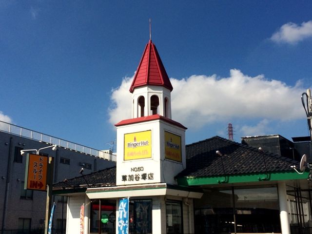 飲食店　リンガーハット 草加谷塚店（飲食店）まで579m