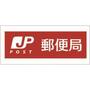郵便局　金沢新竪町郵便局（郵便局）まで246m