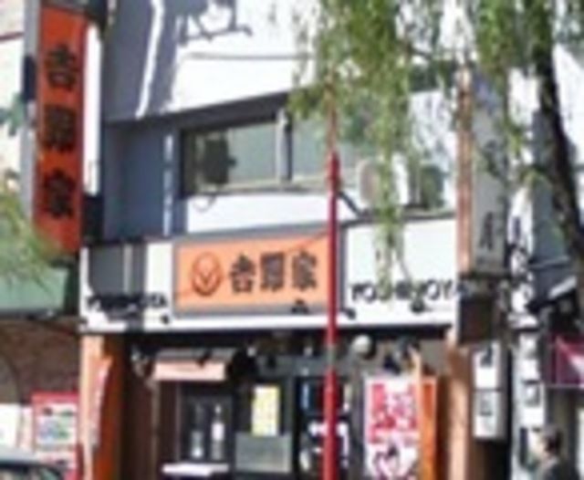 飲食店　吉野家三ノ輪店（飲食店）まで382m