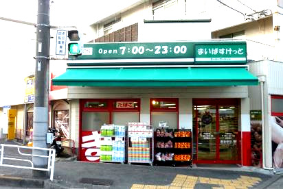 スーパー　まいばすけっと 片倉町店（スーパー）まで269m