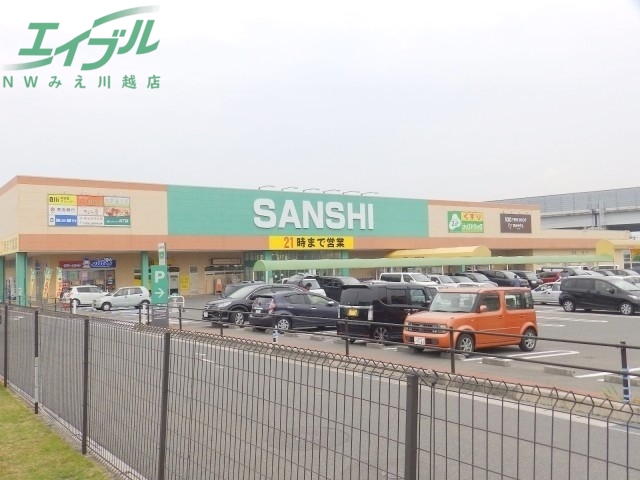 スーパー　スーパーサンシ みえ川越インター店（スーパー）まで800m