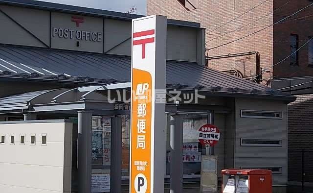 郵便局　盛岡青山町郵便局（郵便局）まで646m