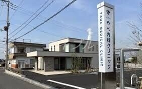 病院　やべ内科クリニック（病院）まで1312m