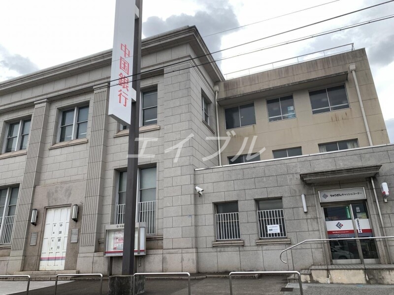 銀行　中国銀行連島支店（銀行）まで1456m