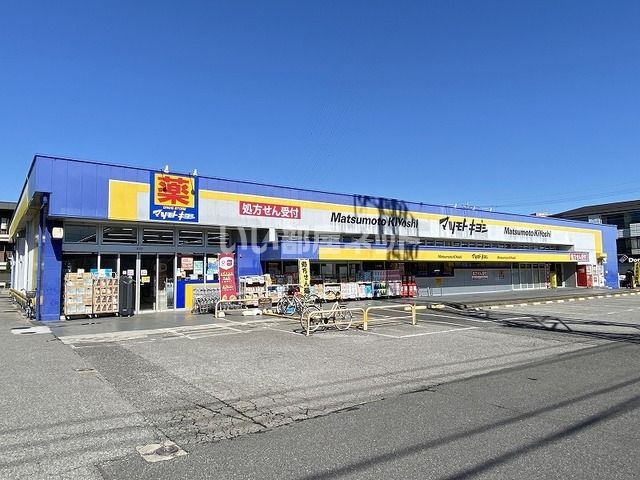 ドラックストア　マツモトキヨシ　新柏店（ドラッグストア）まで277m