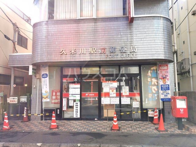 郵便局　久米川駅前郵便局（郵便局）まで320m
