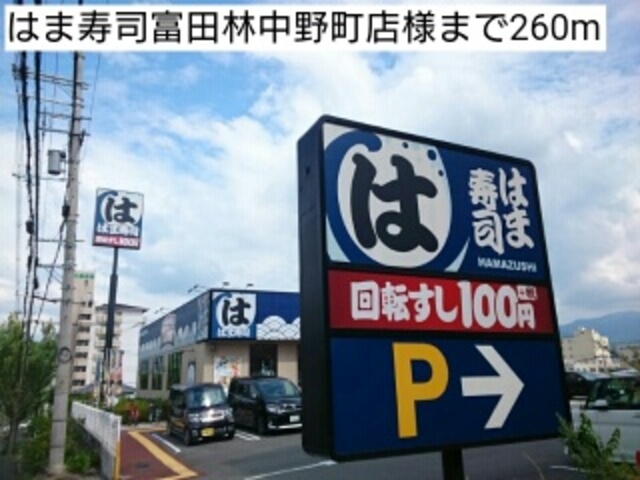 飲食店　はま寿司（飲食店）まで1338m