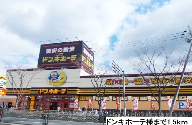 その他　ドン・キホーテ（その他）まで1338m