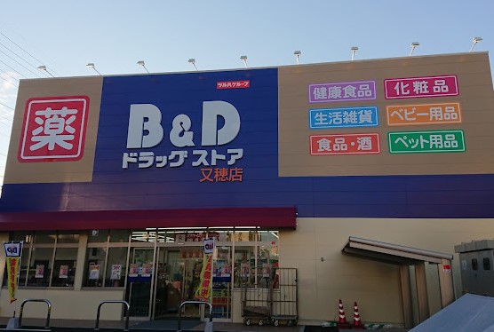 ドラックストア　B＆Dドラッグストア又穂店（ドラッグストア）まで802m