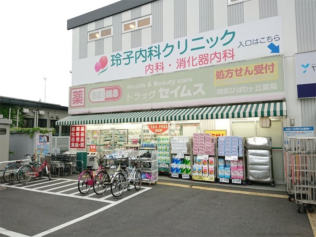 ドラックストア　ドラッグセイムス西武ひばりヶ丘薬局店（ドラッグストア）まで548m