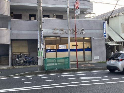 病院　こうの医院（病院）まで960m