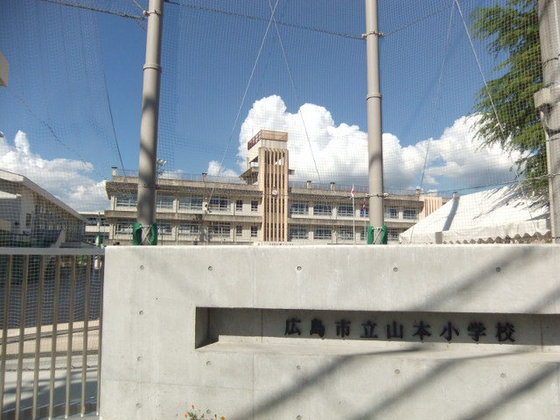 小学校　広島市立山本小学校（小学校）まで1044m