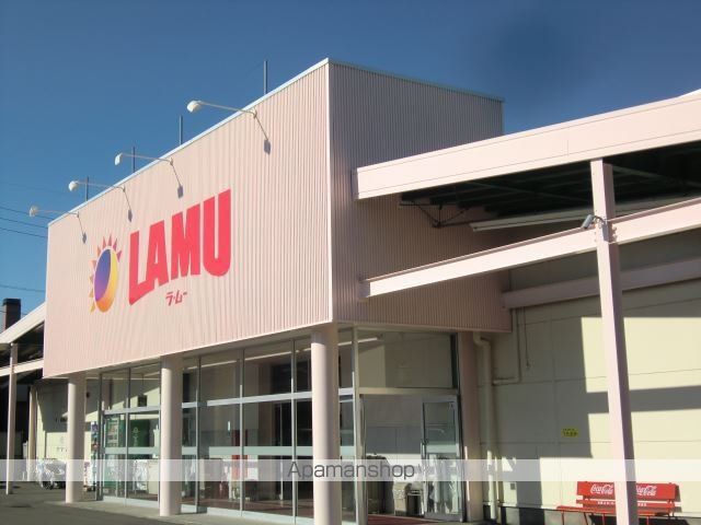 スーパー　ラムー（スーパー）まで1441m