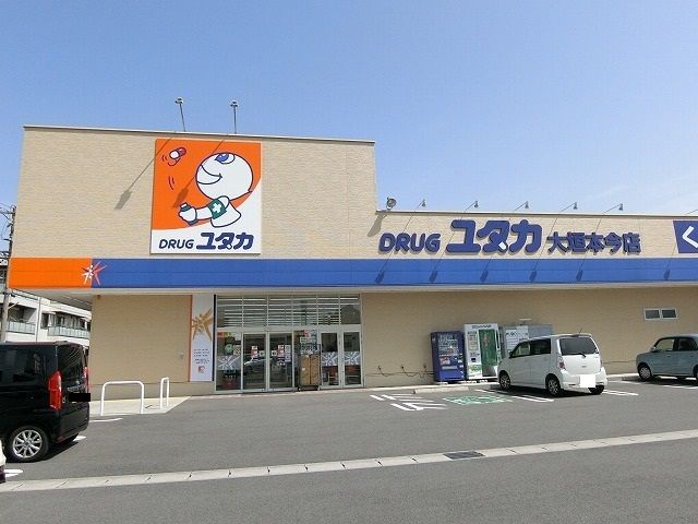 ドラックストア　ドラッグユタカ大垣本今店（ドラッグストア）まで700m