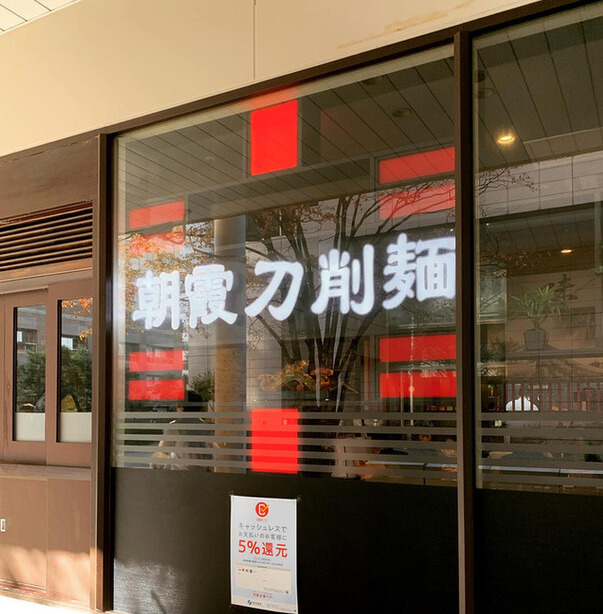 飲食店　刀削麺朝霞天王洲店（飲食店）まで658m