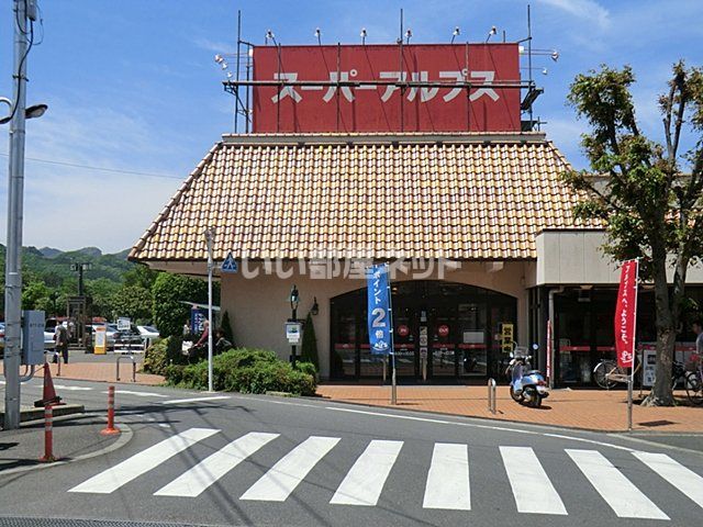 スーパー　スーパーアルプス 恩方店（スーパー）まで395m