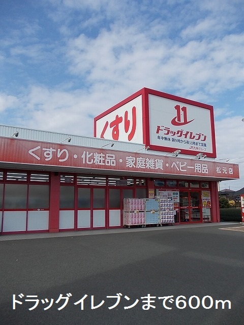 ドラックストア　ドラッグイレブン（ドラッグストア）まで600m