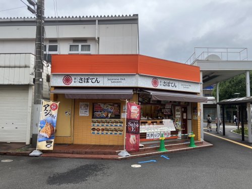飲食店　とんかつ新宿さぼてんデリカ江戸川台店（飲食店）まで887m