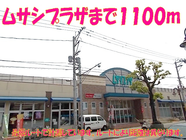 ショッピングセンター　ムサシプラザ（ショッピングセンター）まで1100m