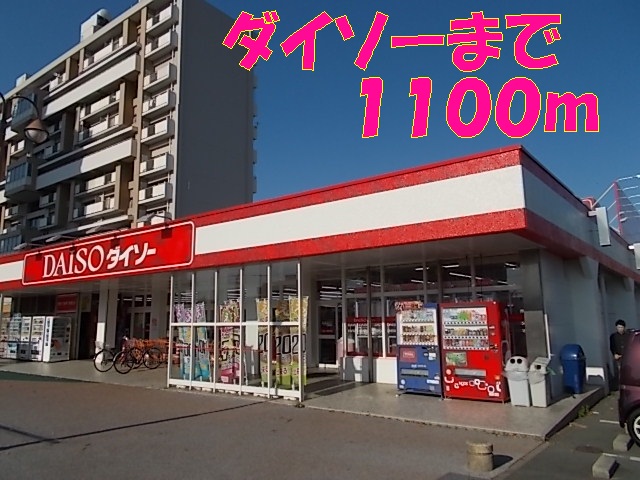 その他　ダイソー武蔵ヶ丘店（その他）まで1100m