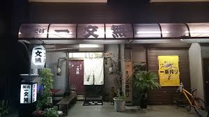 飲食店　一文無（飲食店）まで2018m