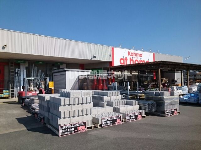 ホームセンター　カーマアットホーム国府店（ホームセンター）まで678m