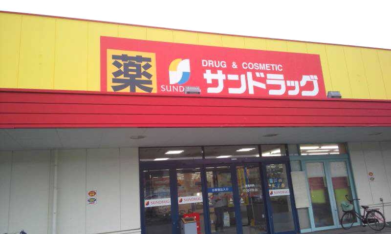 ドラックストア　サンドラッグ開明店（ドラッグストア）まで489m