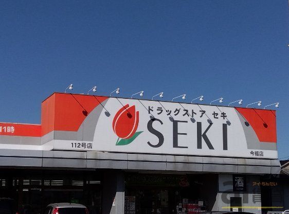 ドラックストア　ドラッグストアセキ今福店（ドラッグストア）まで1230m