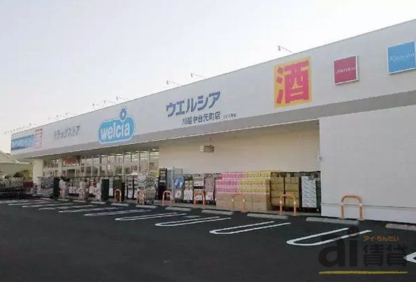 ドラックストア　ウエルシア川越中台元町店（ドラッグストア）まで1420m