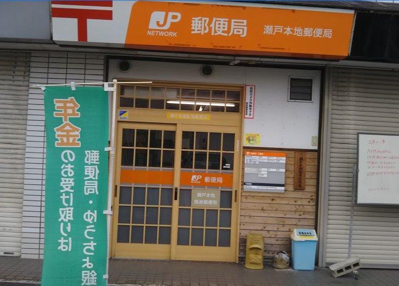 郵便局　瀬戸本地簡易郵便局（郵便局）まで817m