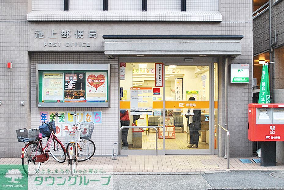 郵便局　池上郵便局（郵便局）まで860m