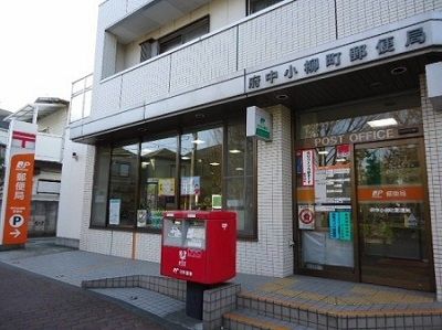 郵便局　小柳町郵便局（郵便局）まで350m