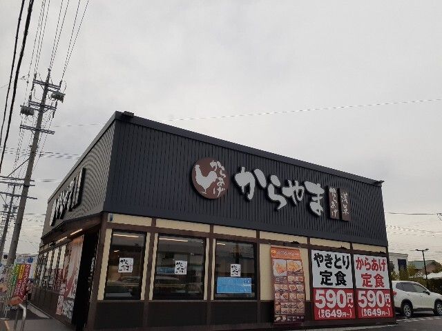 飲食店　からやま 春日井篠木町店（飲食店）まで550m