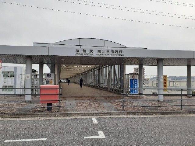 その他　神領駅(ＪＲ)北口（その他）まで1500m