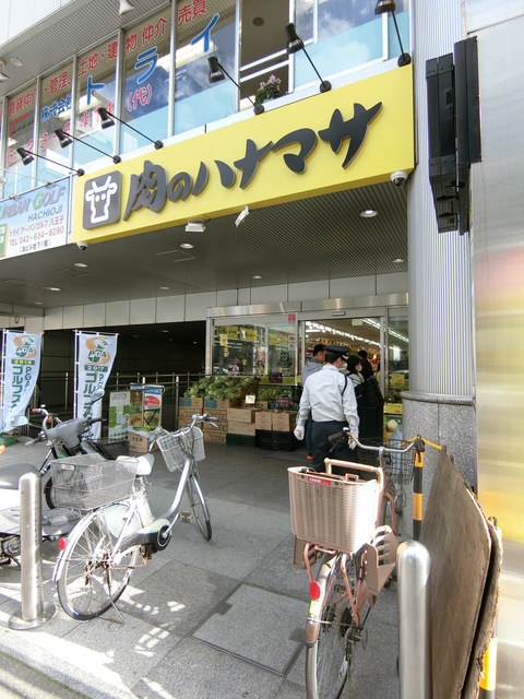 その他　肉のハナマサ　八王子店（その他）まで526m
