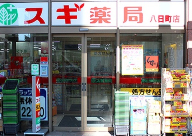 ドラックストア　スギ薬局八日町店（ドラッグストア）まで392m