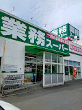 スーパー　業務スーパー恵庭店（スーパー）まで1235m