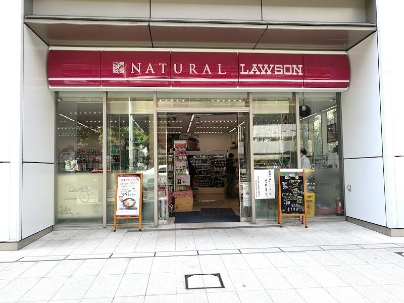 コンビニ　ナチュラルローソンアークヒルズフロントタワー店（コンビニ）まで91m