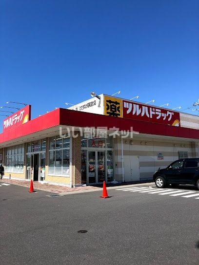 ドラックストア　ツルハドラッグ ひたちなか昭和通り店（ドラッグストア）まで325m