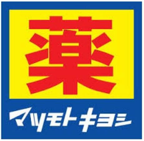 ドラックストア　マツモトキヨシ稲城上平尾店（ドラッグストア）まで493m