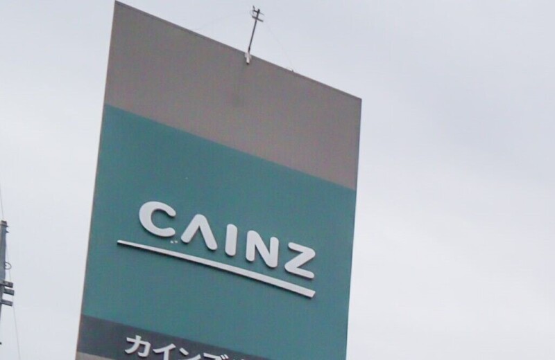 ホームセンター　カインズFC高崎東部店（ホームセンター）まで954m