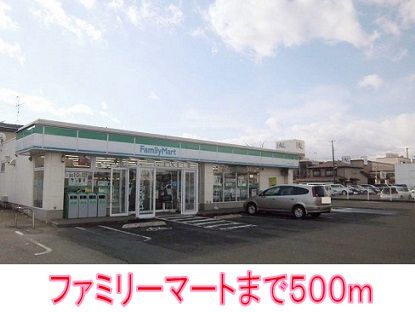 コンビニ　ファミリーマート（コンビニ）まで500m