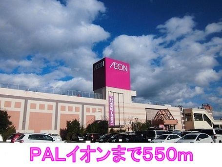 ショッピングセンター　ＰＡＬイオン（ショッピングセンター）まで550m