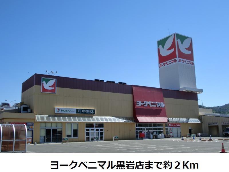 スーパー　ヨークベニマル（スーパー）まで2000m