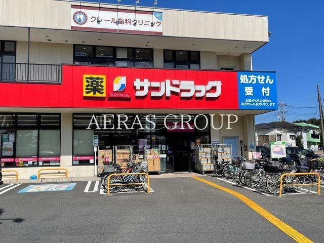 ドラックストア　サンドラッグ三鷹牟礼店（ドラッグストア）まで651m