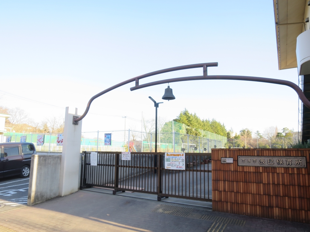 幼稚園・保育園　市原市立辰巳保育所（幼稚園・保育園）まで2424m