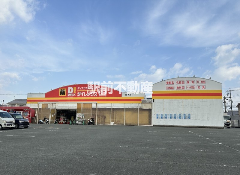 スーパー　ダイレックス　歴木店（スーパー）まで900m