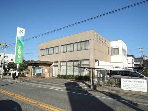 銀行　名古屋銀行喜多山支店（銀行）まで308m