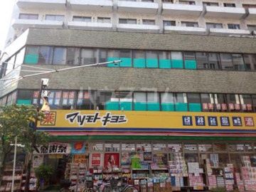 ドラックストア　ドラッグストア マツモトキヨシ 並木店（ドラッグストア）まで427m