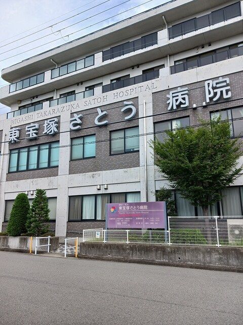 病院　東宝塚さとう病院（病院）まで488m